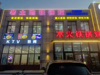 老土地木火铁锅炖