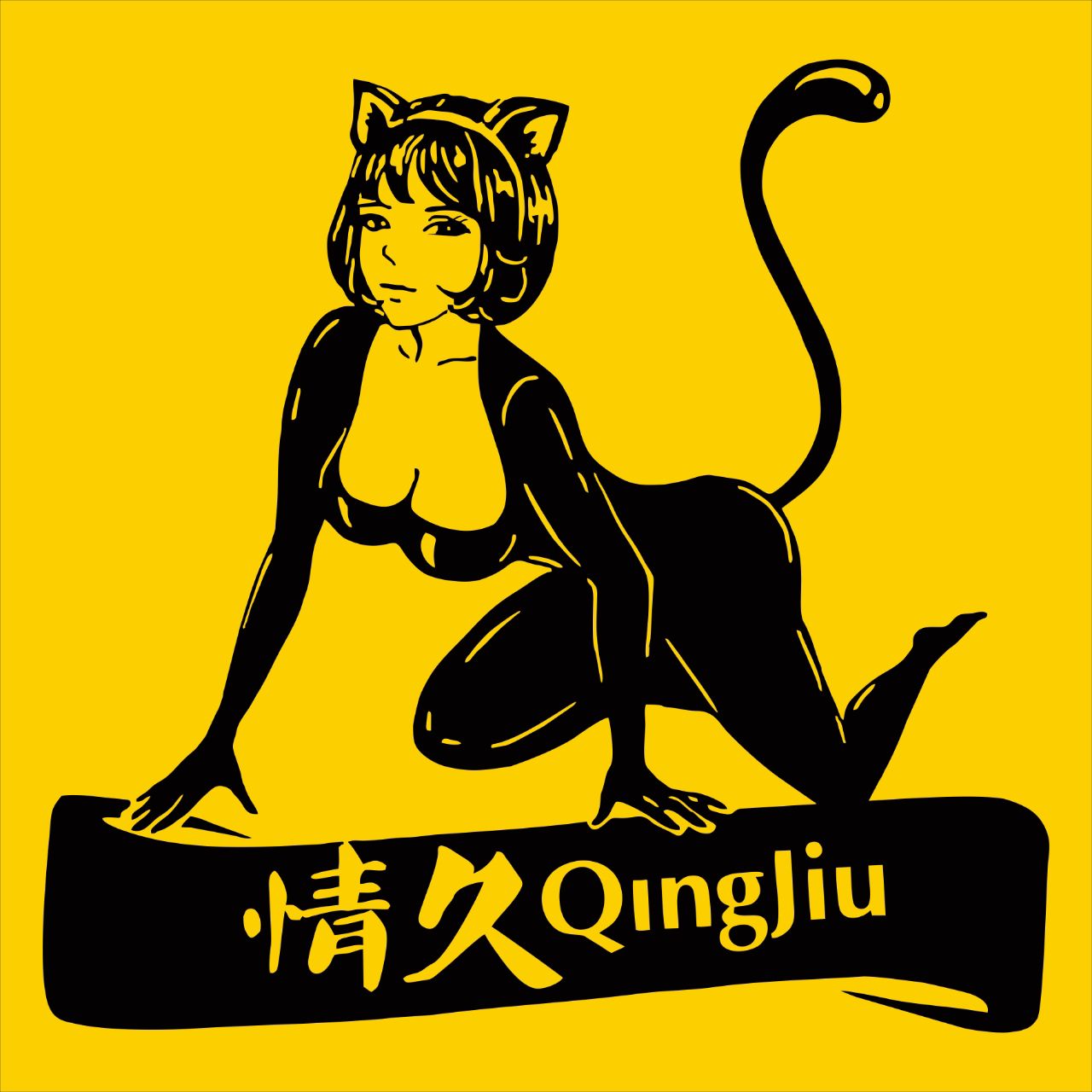 情久成人用品