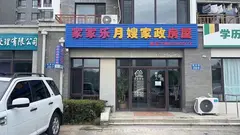 家家乐家政公司（保姆月嫂保洁）