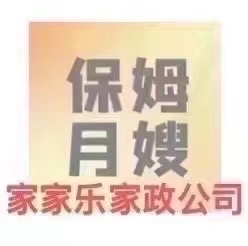 家家乐家政公司（保姆月嫂保洁）