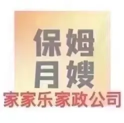 家家乐家政公司（保姆月嫂保洁）