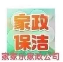 家家乐家政公司（保姆月嫂保洁）