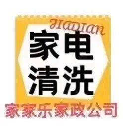 家家乐家政公司（保姆月嫂保洁）