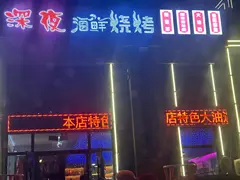 深夜海鲜烧烤