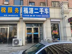 福源二手车