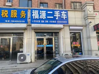 福源二手车