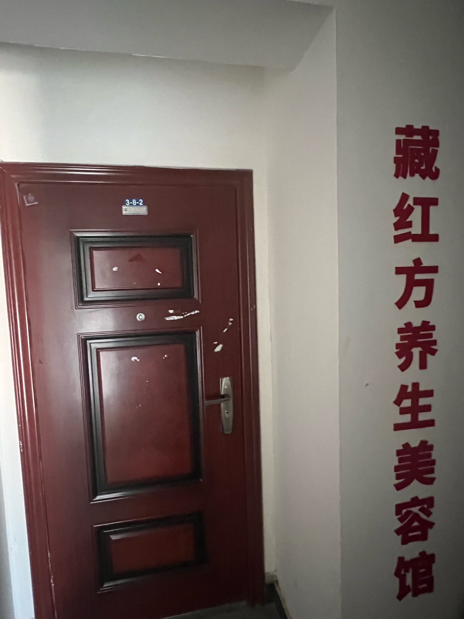 藏红方艾灸馆