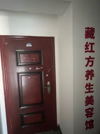 藏红方艾灸馆
