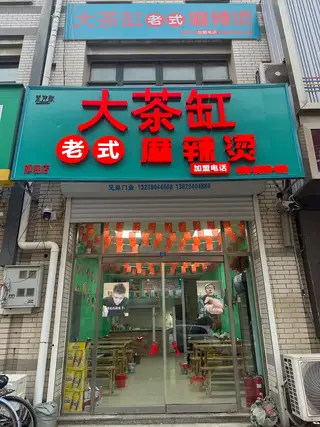 大茶缸老式麻辣烫