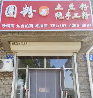 圈粉土豆粉