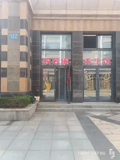 般若阁养生馆