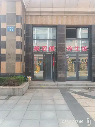 般若阁养生馆