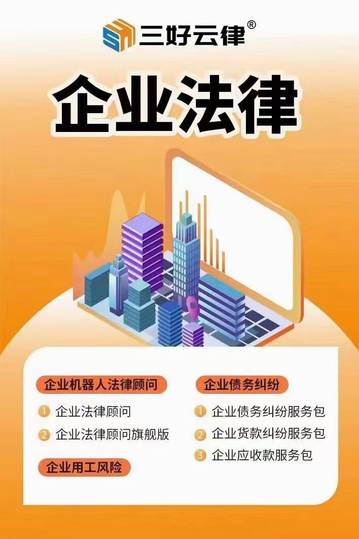 三好云律法务电商