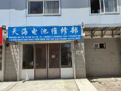 天海电池维修部