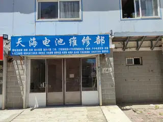 天海电池维修部
