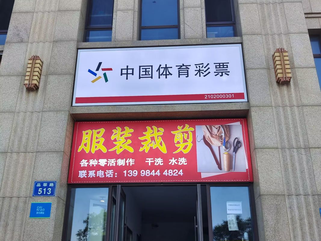 依云伴山东门服装修改店