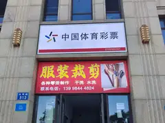 依云伴山东门服装修改店