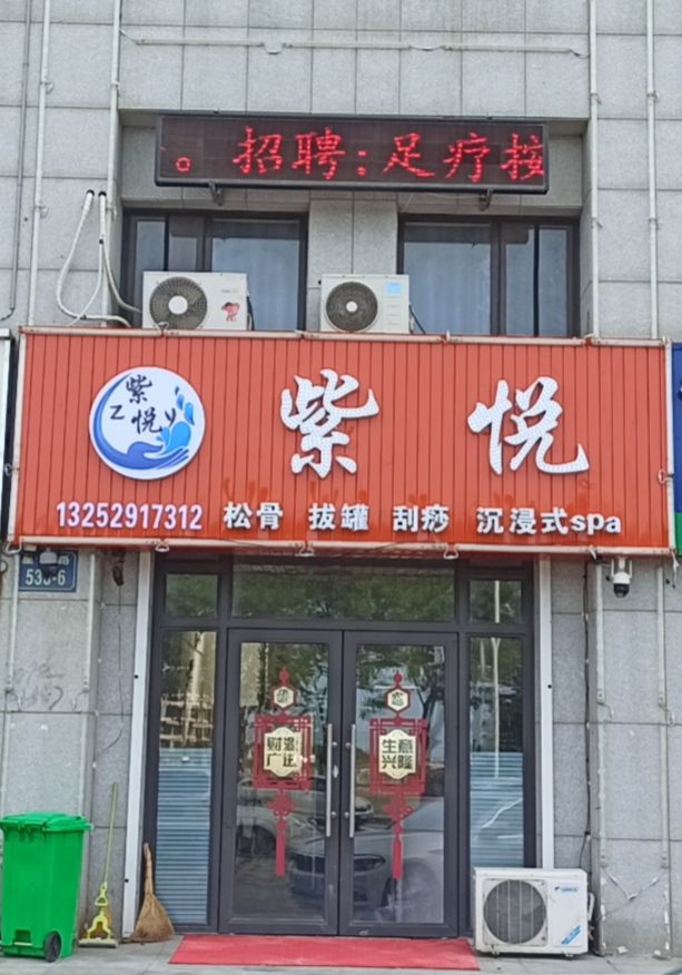 紫悦按摩