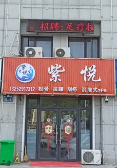 紫悦按摩
