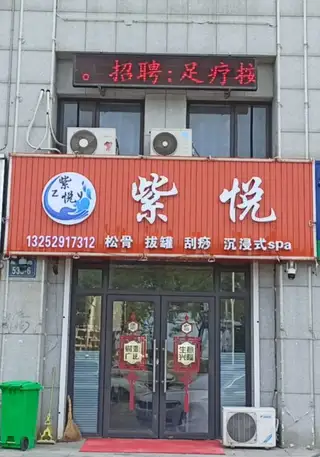 紫悦按摩