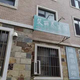 艾丽养生馆
