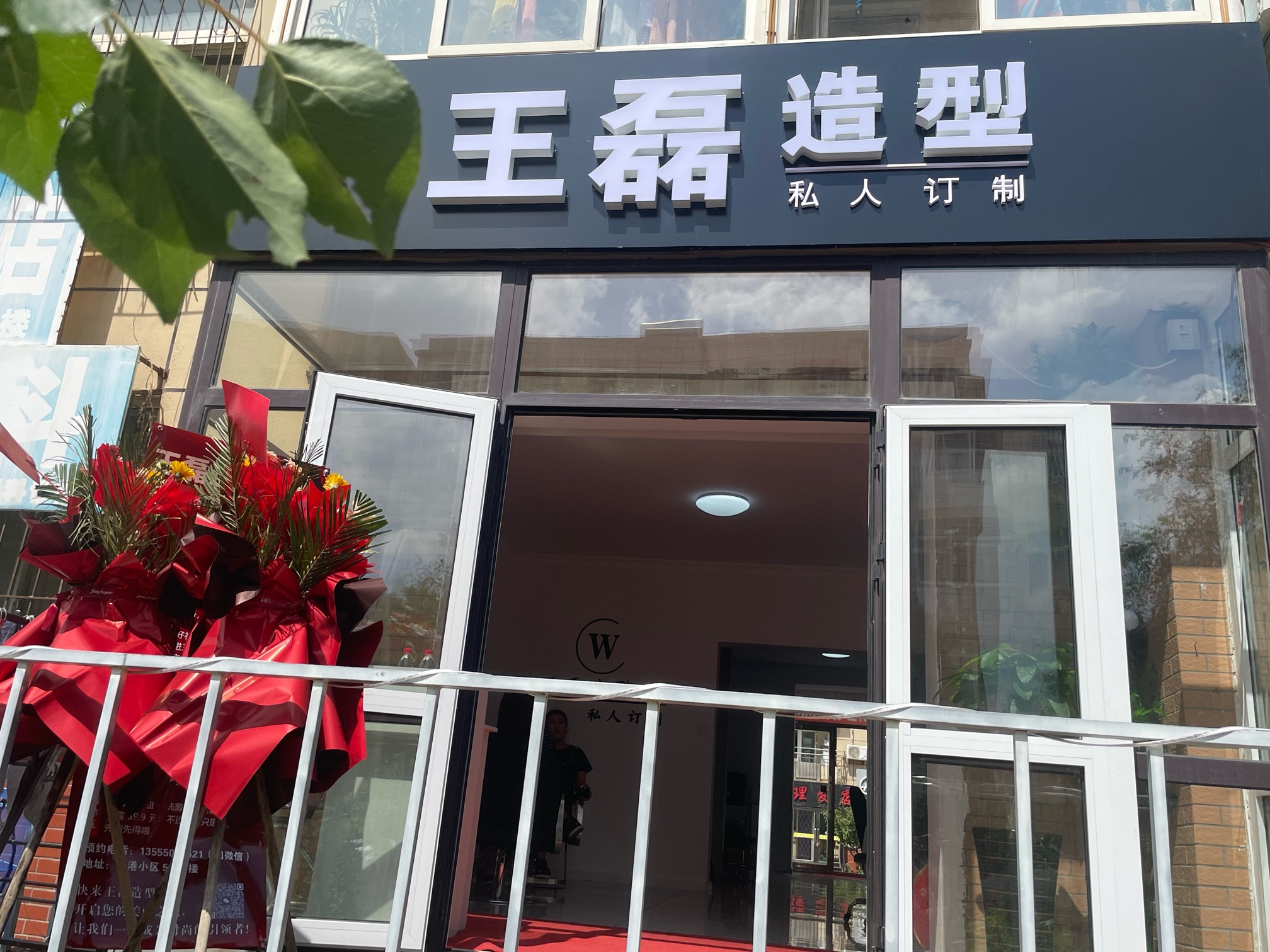 王磊造型工作室