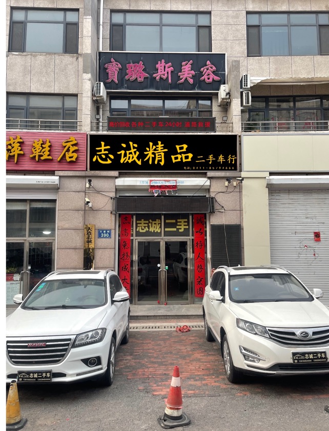 大连志诚二手车交易市场
