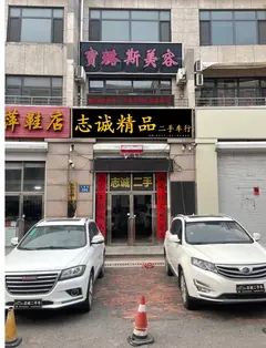 大连志诚二手车交易市场