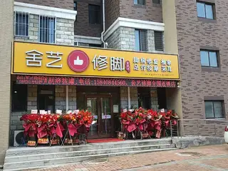 长兴岛舍艺修脚特价推出（古法+可视）采耳39元，欢迎体验！