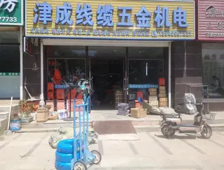 津成线缆五金机电