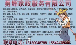 勇辉家政服务有限公司 保洁:家庭日常保洁、开荒保洁、深度保洁、周保洁/月保洁/包月保洁、厂房开放保洁