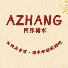 阿张糖水