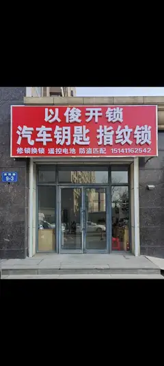 以俊开锁汽车钥匙指纹锁