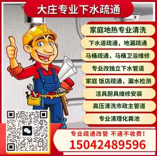 大庄管道疏通下水。 1，专业通下水，马桶管道下水，配备吸污车，高压清洗车，可清洗疏通各种市政大型主管