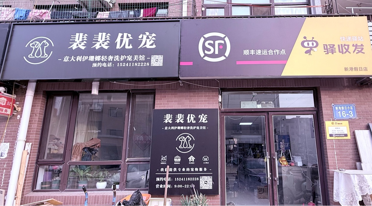 楼区新港假日裴裴优宠 承接宠物美容洗澡用品 。预约电话152****2228