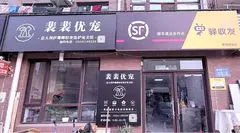 楼区新港假日裴裴优宠 承接宠物美容洗澡用品 。预约电话152****2228