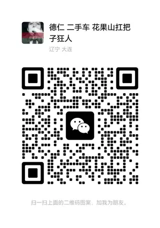 德仁 二手车，长期收售二手车，二手车贷款，代交保险，汽车电瓶搭电等业务 地址：长兴岛三堂街 明珠家园