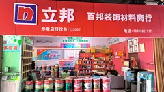 立邦专卖店