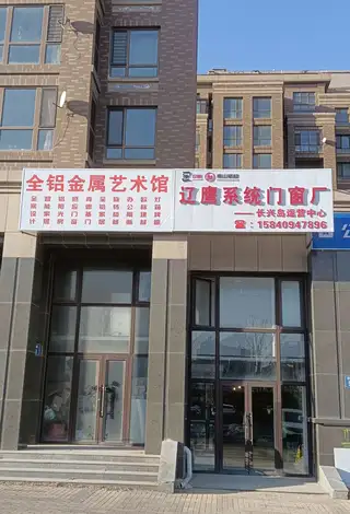 辽鹰系统门窗纱窗厂