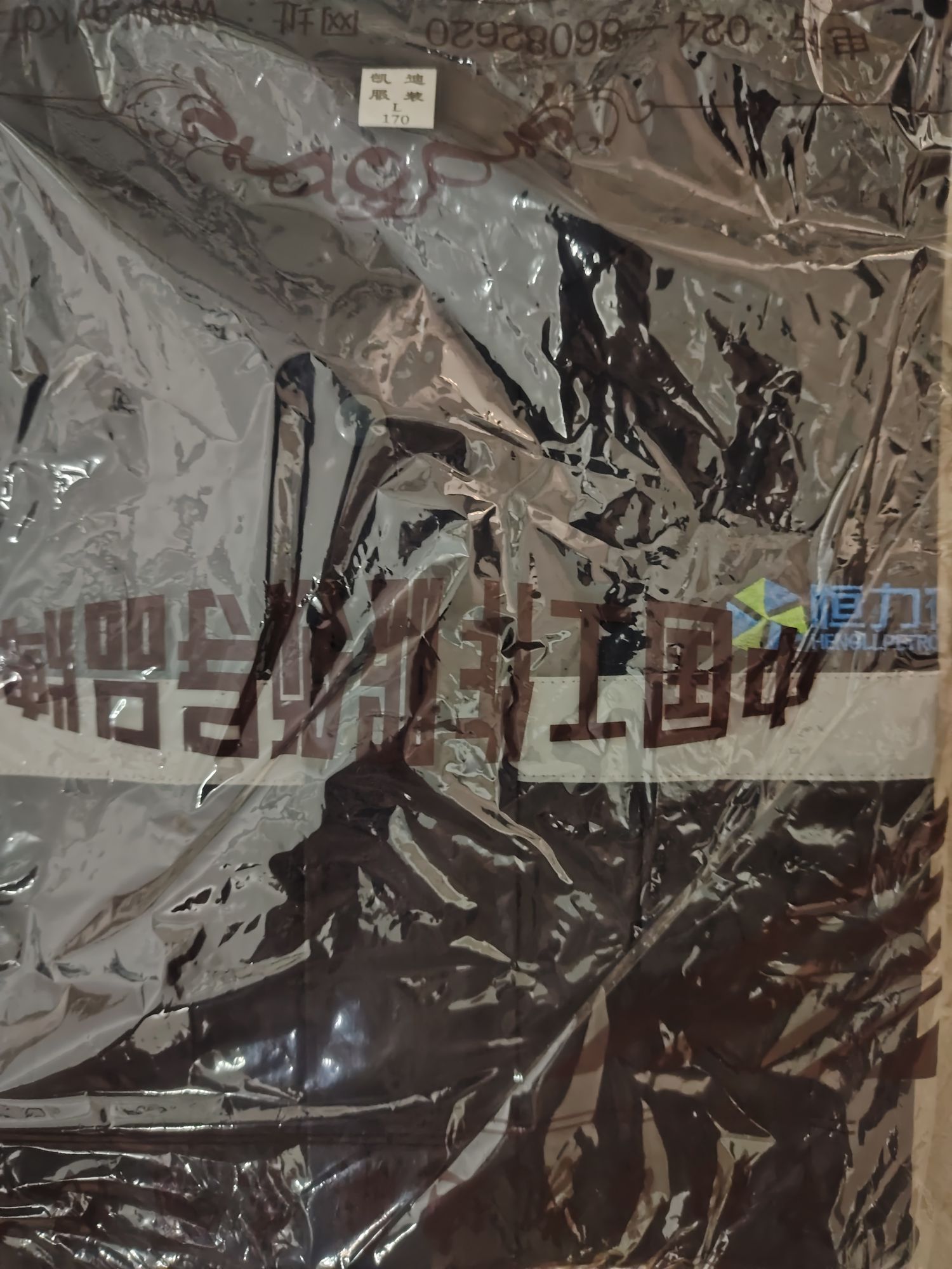 出170恒力连体服