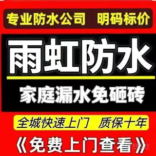 雨虹防水补漏瓷砖空鼓修复免费查看厨房阳台卫生间免砸砖防水一小时快速止水随做随用管道检测精准定位承接家