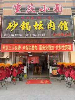 郎一家砂锅坛肉馆重庆小面