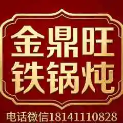 金鼎铁锅炖