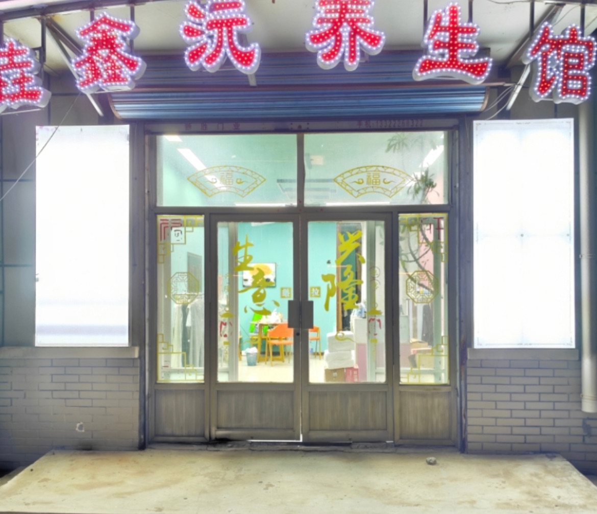 出兑文化园垚鑫沅养生馆 出兑！出兑！位于文化园的垚鑫沅养生馆出兑。养生馆设备完备，经营状况良好，有现
