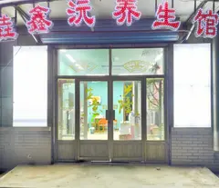 出兑文化园垚鑫沅养生馆 出兑！出兑！位于文化园的垚鑫沅养生馆出兑。养生馆设备完备，经营状况良好，有现