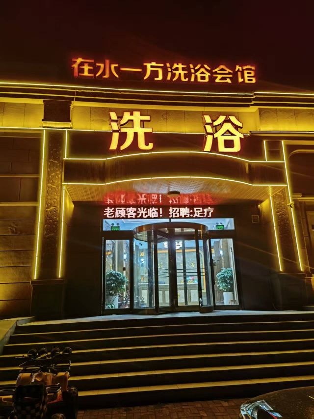 转让全新装修洗浴，装修完工不久，设施全新未过度使用，水电、热水、排风系统完善，周边成熟居民区密集，固