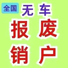 无车报废销户一手做单 摩托、三轮、蓝牌小车、新能源汽车、货车[玫瑰] 异地下网 133****590