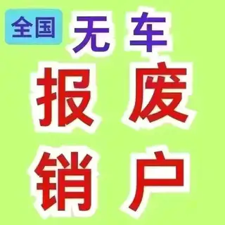 无车报废销户一手做单 摩托、三轮、蓝牌小车、新能源汽车、货车[玫瑰] 异地下网 133****590