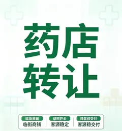 药店出兑 因需陪孩子外地求学，现将经营中的药店对外出兑，具体情况如下： 1、位于大连长兴岛三堂，周边