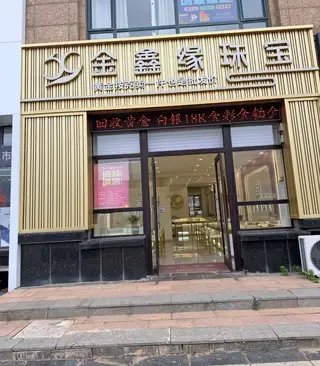 金鑫缘珠宝 大商广场门市金店